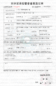 對外貿易經營者備案登記表